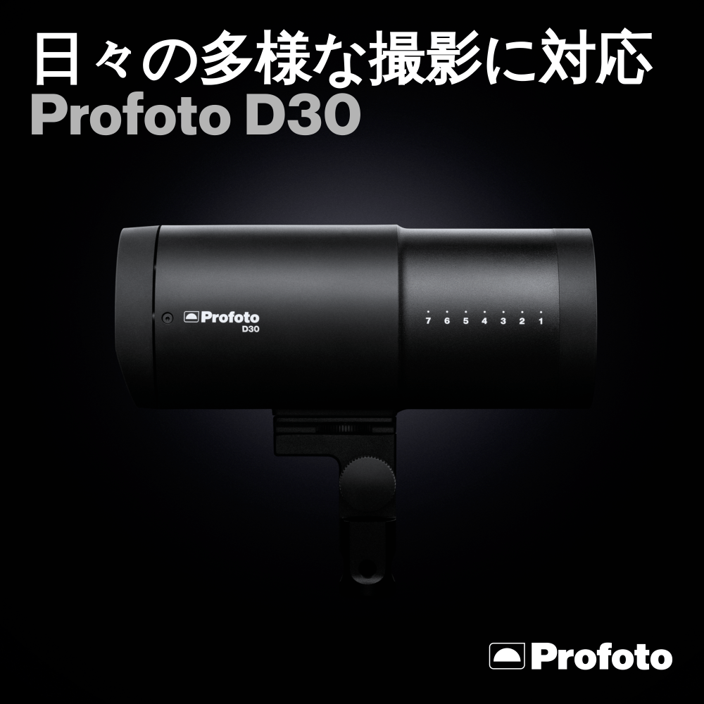 【Profoto】日々の多彩な撮影に対応する「Profoto D30」にデュオキット登場